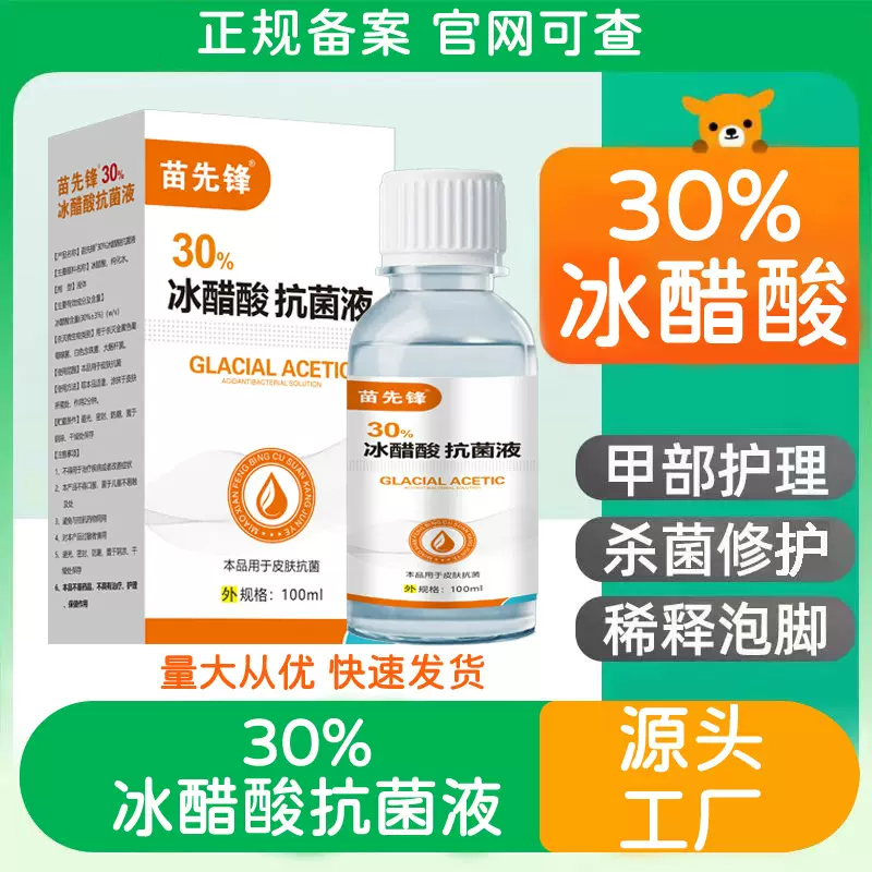 苗先锋冰醋酸灰指甲抗菌溶液涂剂灰指甲脱甲专用药水脱甲液抑菌液
