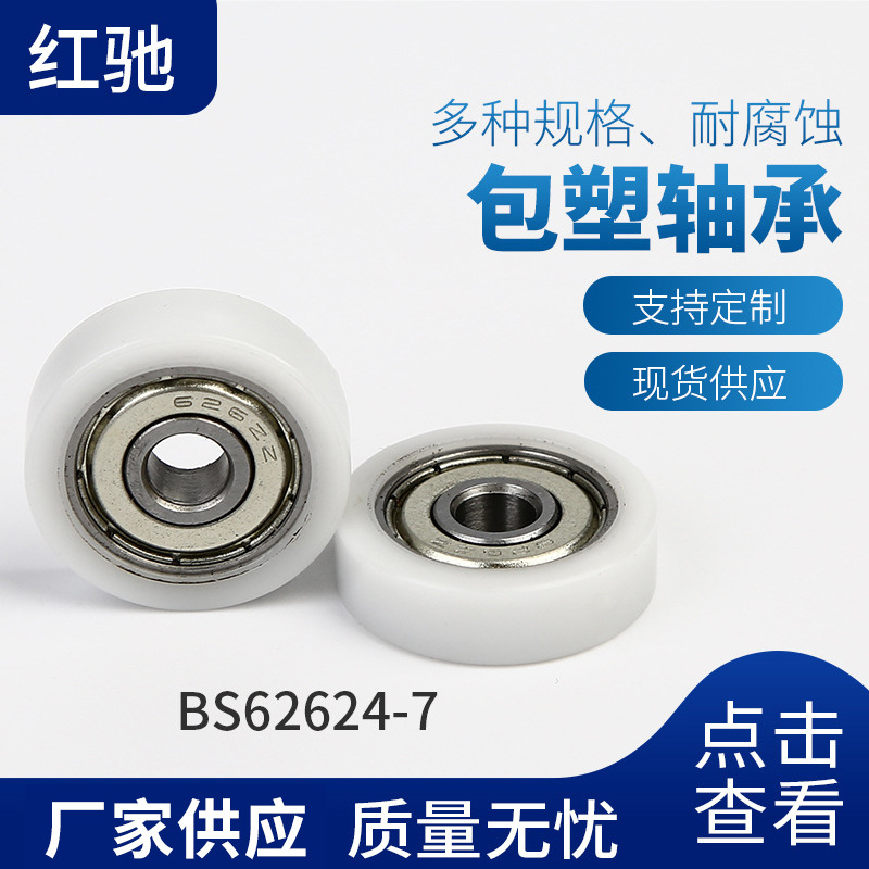 厂家供应包塑包胶轴承 PU聚氨酯/尼龙材质轴承BS62624-7