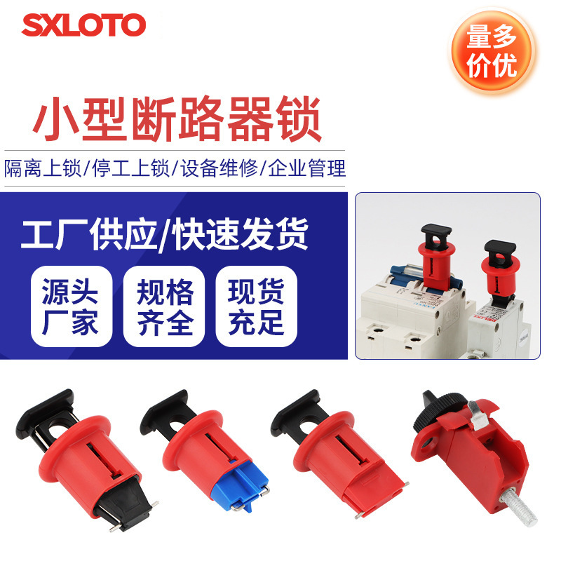 工业安全断路器锁空气开关安全锁空开锁玛斯特型停工工业安全锁