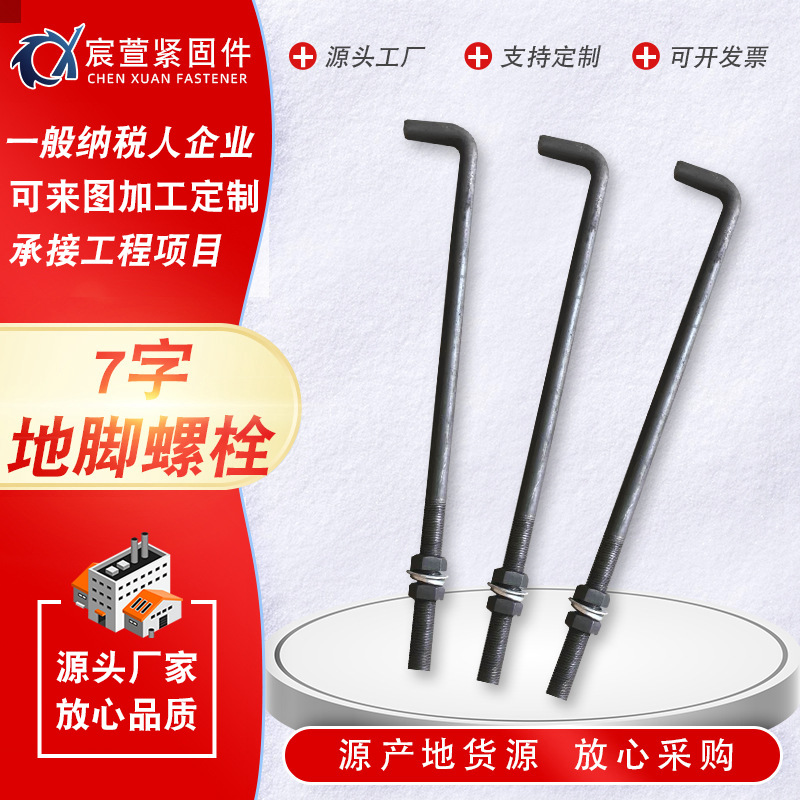 7字地脚螺栓 路灯底座建筑预埋螺丝杆加大弯钩地脚锚栓 现货批发
