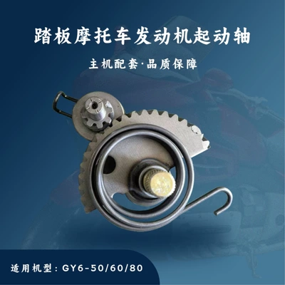 Pedal Engine Gy6-50/80 Starting Component Starting Shaft and Claw Spring Bushing Starting Device 139Qmb (Motorcycle engine and accessories)