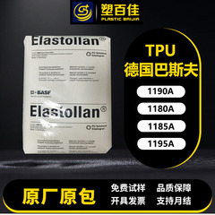 現貨TPUドイツBASF 1190A 1180A 1185A 1195A耐摩耗性、耐薬品性、耐寒性ポリウレタン