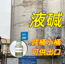 广东珠三角液碱50% 32%酸度调节剂液碱水处理 还原染料液碱可出口