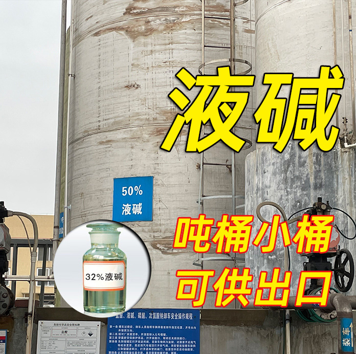 广东珠三角液碱50% 32%酸度调节剂液碱水处理 还原染料液碱可出口