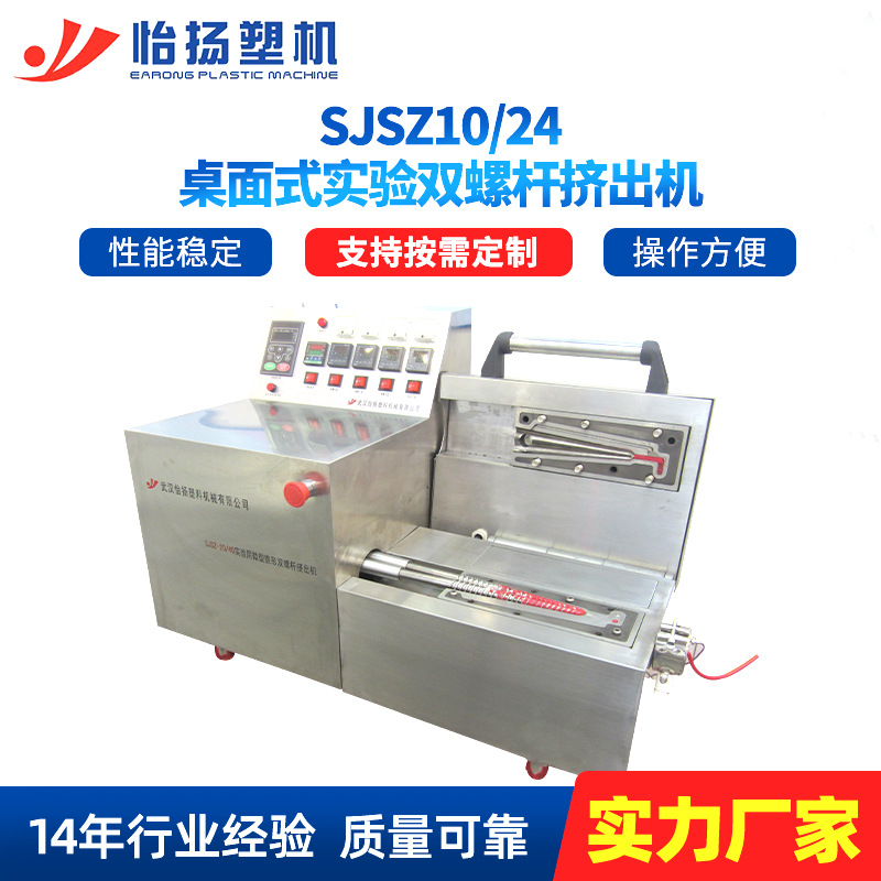 厂家供应桌面式实验双螺杆挤出机 SJSZ10/24型号双螺杆微型挤出机