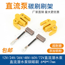 ֱ��������ƿ܇ˮ��̼ˢ ̼ˢ��12V24V48v60V���܇��ˮ�����