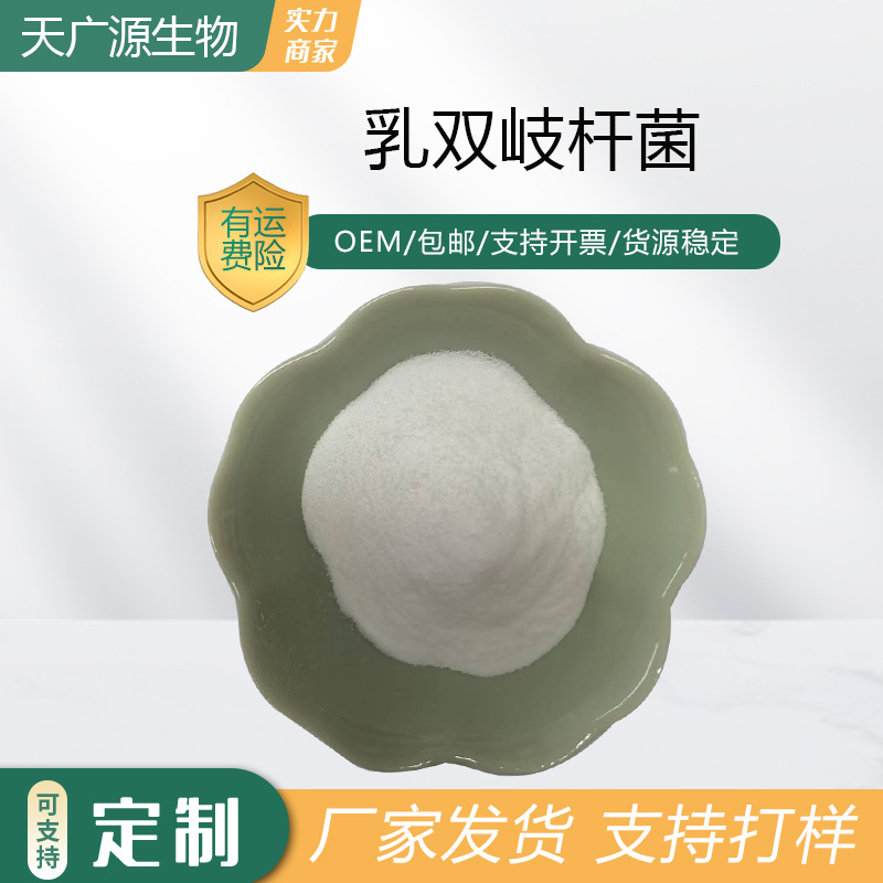 乳双歧杆菌100亿cfu/g固体饮料原料动物双歧杆菌益生菌现货包邮