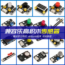 传感器模块批发兼容乐高积木实验 适用于arduino ESP32/UNO R3开
