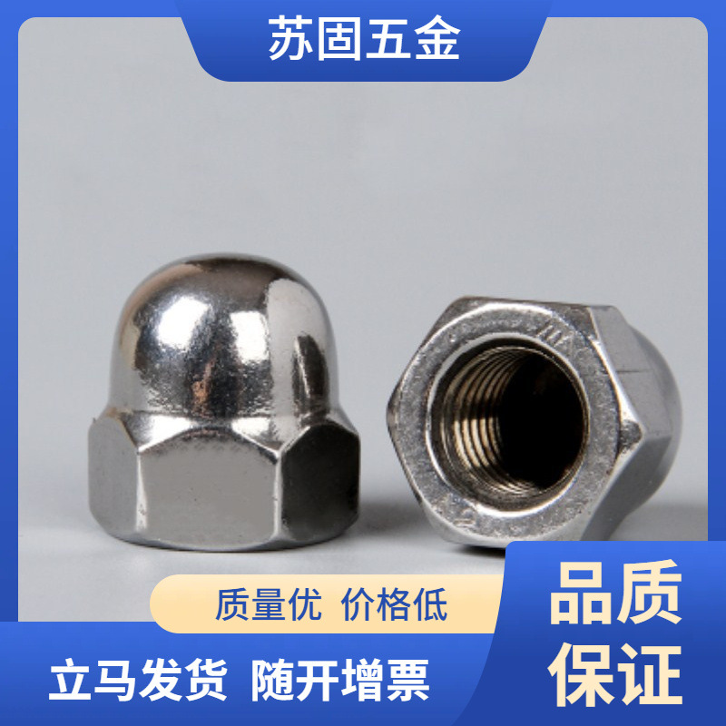 苏固热卖不锈钢盖型螺母半圆头盖帽将军帽装饰螺母一体盖母防锈