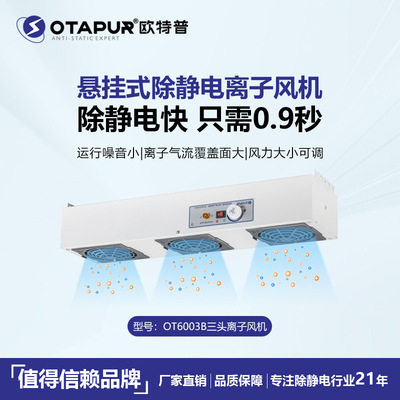供应OT6003B三孔悬挂式 台式离子风机 除静电 离子风扇 600mm长