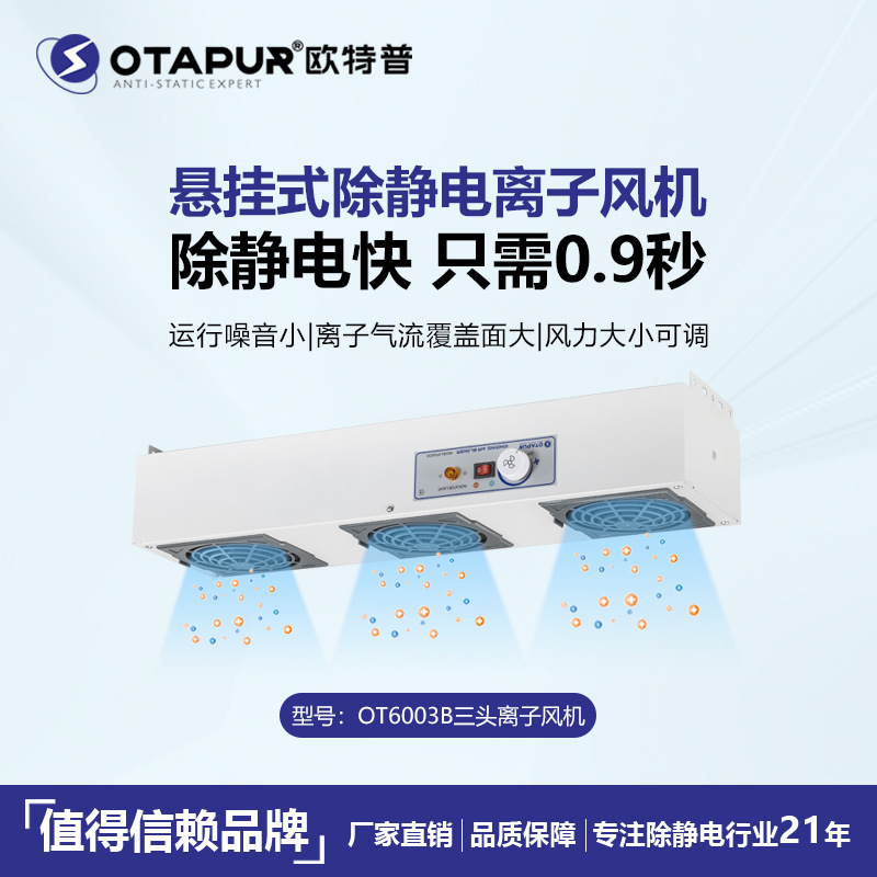 供应OT6003B三孔悬挂式 台式离子风机 除静电 离子风扇 600mm长