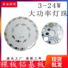 射灯led灯板圆形天花灯光源铝基板3w5瓦9/7w12瓦18w21W24W线路板
