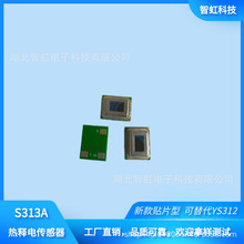 新款贴片型数据输出热释电人体红外传感器S313A  可替代森霸YS312