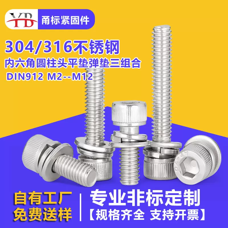 304不锈钢内六角圆柱头平弹垫螺栓组合DIN912M2M12螺丝钉生产批发