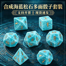 合成海蓝松石精工骰子Z05多面立体造型圆角打磨DND跑团桌游套装