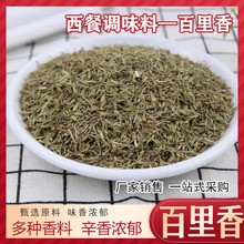 厂家销售百里香西餐用调味料海鲜肉类用调味料牛排意面百里香调料