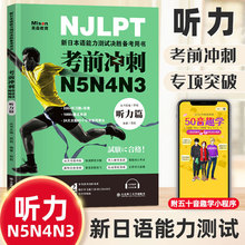 正版 考前冲刺日语N5N4N3听力篇 文字词汇语法听力真题与解析新标