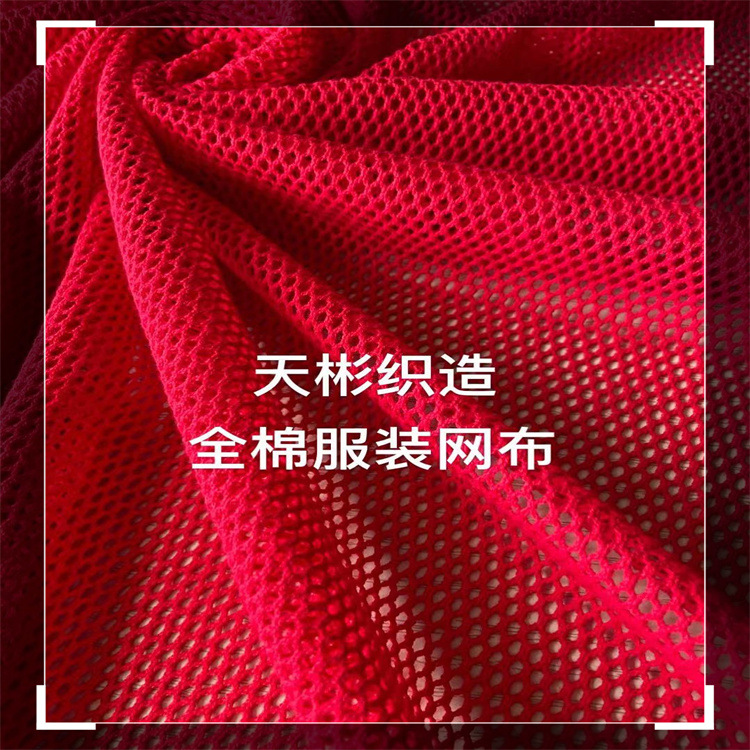 全棉校服网眼布源头厂家 制服棉网布 工作服棉网布全棉六角网布