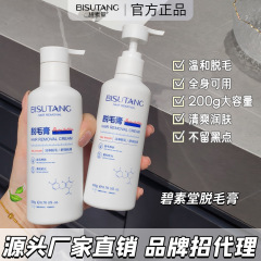 热卖碧素堂脱毛膏全身通用温和轻松脱毛不残留源头工厂供货代发