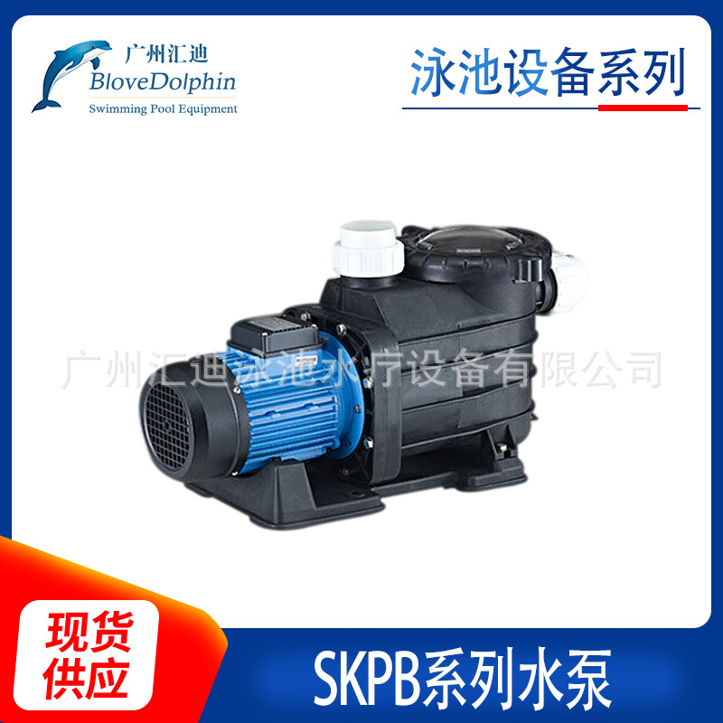 大量供应 蓝海豚游泳池净水设备水泵SKPB系列