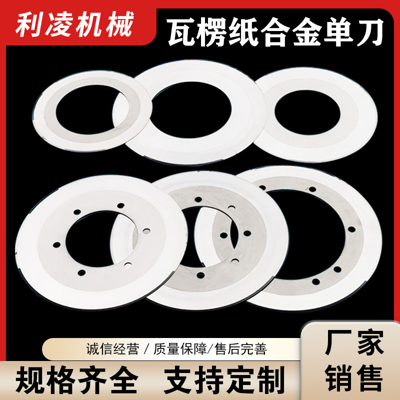 瓦楞纸合金单刀钨钢超薄圆刀片瓦楞纸合金单刀分条分切机钨钢刀片