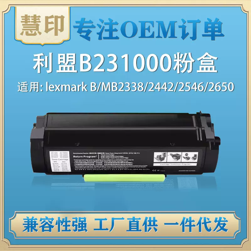 适用利盟B231000硒鼓兼容Lexmark B2338 MB2442 2546 B2650dw粉盒