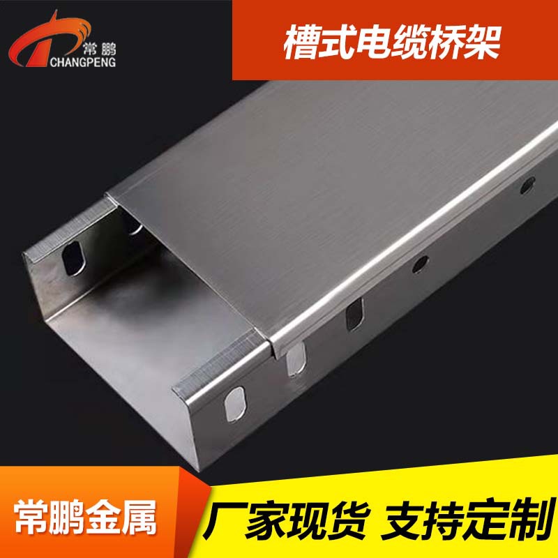 上海桥架厂家常鹏 镀锌槽式桥架 多规格桥架槽式布线槽 金属线槽