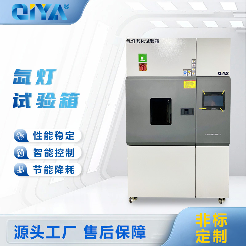 全光谱氙灯老化试验箱耐气候风冷耐候水冷式老化箱紫外