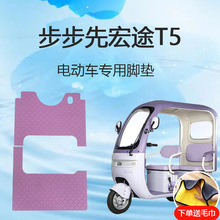 步步先宏途T5电动三轮车脚垫子雪妮丝皮革脚踏垫地垫脚踩垫