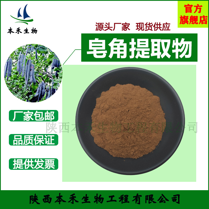 皂角提取物10：1皂角粉多规格水溶另有皂角刺化妆品植物护发本禾.