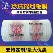 EPE珍珠棉地板防潮膜装修装饰地砖保护膜实木地板防水包装膜厂家
