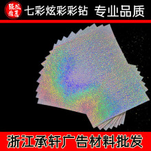 防水A4（炫彩彩钻）七彩镭射纸各种炫彩胶片 喷墨打印色反光相纸
