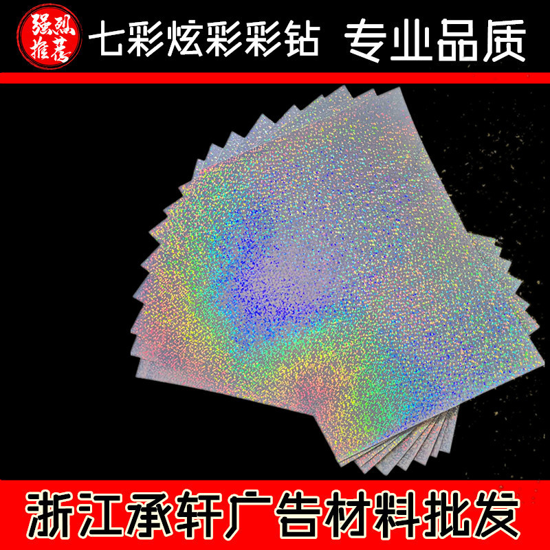 防水A4（炫彩彩钻）七彩镭射纸各种炫彩胶片 喷墨打印色反光相纸