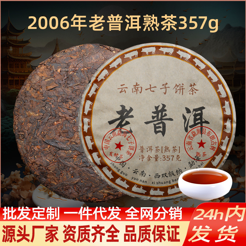 2006 Aged Pu-Erh Ripe Tea, Yunnan Seven Sons Cake Tea, Menghai Ancient Tree Tea Leaves, for Personal Consumption, Aged Pu-Erh Tea Cake over Ten Years Old