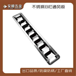 Aishuo/ISURE Rectangular Stainless Steel 8-Column Ventilation Plate 3/4/5/6 Lattice Hardware Accessories for Marine Yacht