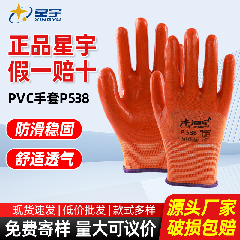 星宇P538劳保手套防滑耐磨PVC防护手套工地上用涂层浸胶手套批发