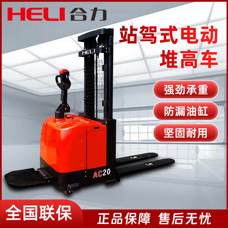 合力叉车站驾式电动堆高车液压升降堆垛机2吨全电动堆高车