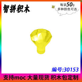 【50g】小颗粒拼插积木 30153-28556 MOC零配件 1X1宝石 钻石珠宝