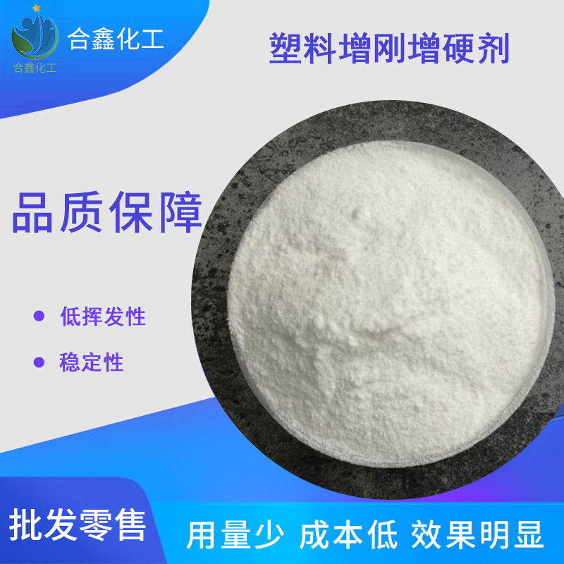 上海厂家供应塑料增刚增硬剂 PVC增硬剂