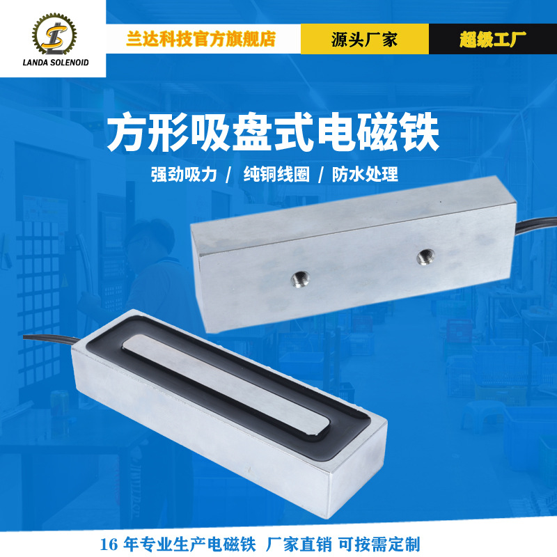 兰达厂家直销H1003017方形吸盘式电磁铁24V12V直流电磁铁
