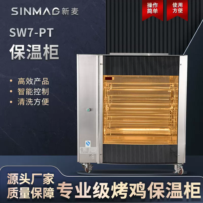 SINMAG新麦SW7-PT烤鸡烤鸭保温柜 红外线均匀加热 厨房专用设备