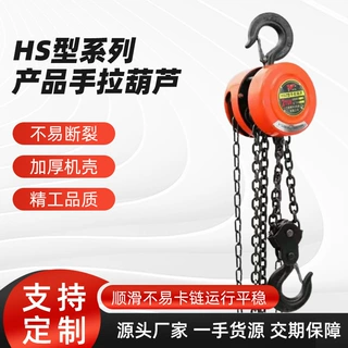 HS型系列手拉葫芦倒链1t2t3t5t链条式220V防脱钩圆形手动吊葫芦