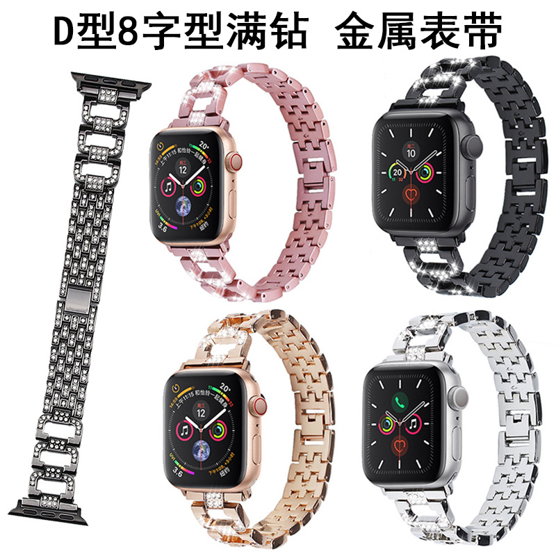 适用于苹果AppleWatch 8字型贴钻表带D字型满钻金属时尚贴钻表带