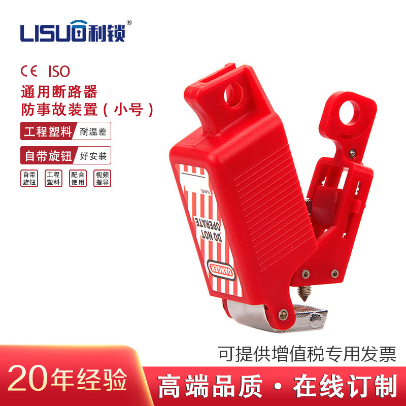 跨境工程塑料通用断路器防事故装置安全防护事故装置厂家直销供应