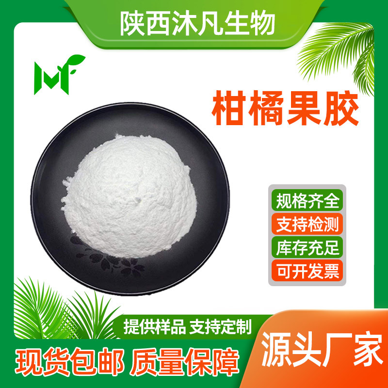 柑橘果胶75%96%小分子柑橘果胶改性柑橘果胶高酯低酯果胶沐凡