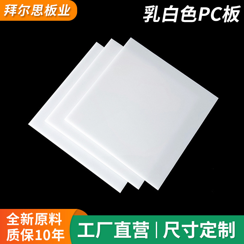 厂家批发乳白色pc实心耐力板白色塑料聚碳酸酯板不透明户外广告牌