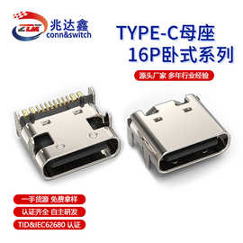 type-c母座16P四脚/3.1高速传输/高速充电/连接器插头多领域适用