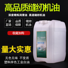 缝纫机机油大桶装40斤润滑油平车衣车油塑料拌色工业白油免邮
