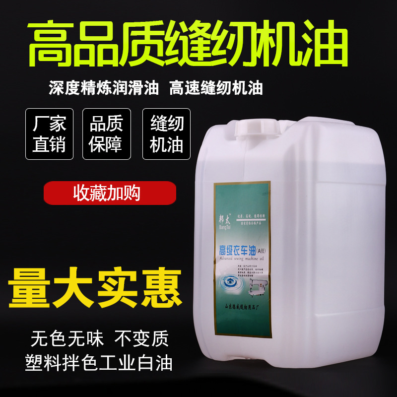 缝纫机机油大桶装40斤润滑油平车衣车油塑料拌色工业白油免邮