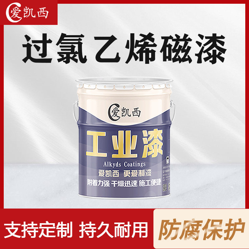 爱凯西过氯乙烯磁漆面漆金属设备装饰油漆多色可选耐候耐水防锈漆